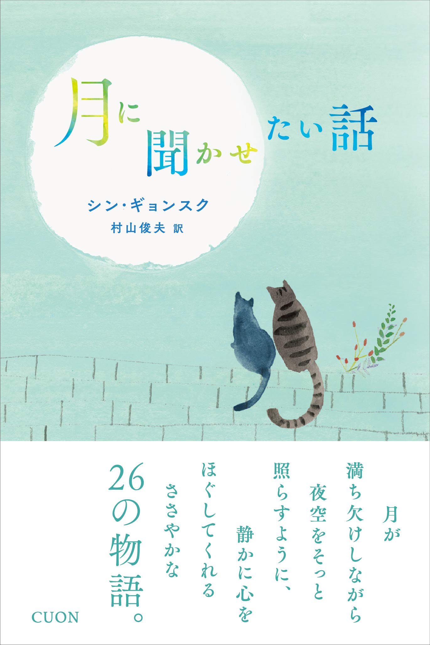 霜月＠プロフ必読ページ Amazon.co.jp: 月に聞かせたい話 (K-BOOK PASS 2) : シン